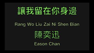 陳奕迅 (Eason Chan) - 讓我留在你身邊 (Rang Wo Liu Zai Ni Shen Bian) Pinyin and English