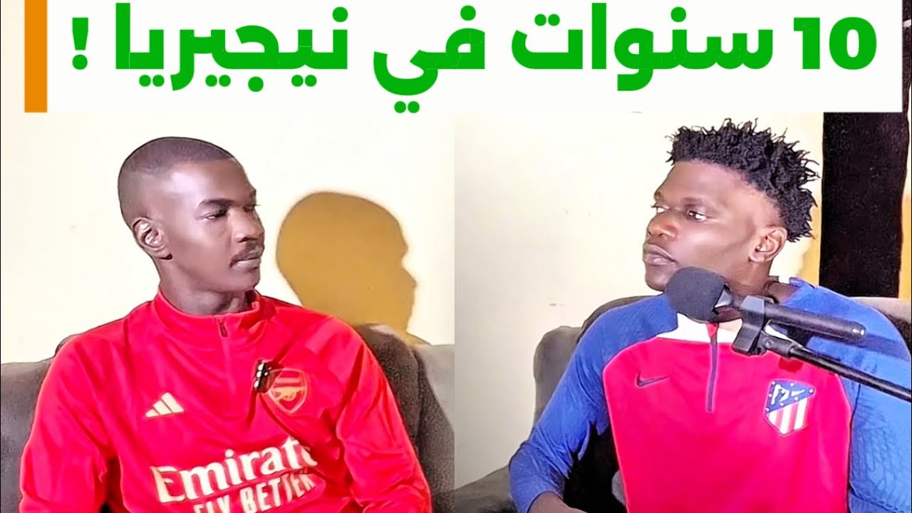 مواليد المملكة العربية السعودية🇸🇦 | تجربة محمد في نيجيريا ورحلة 10 سنوات|  🇳🇬