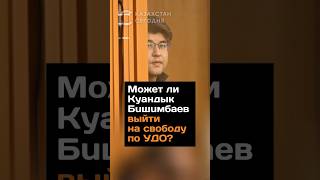 Может ли Кyaндык Бuшuмбаев выйти на свободу по УДО? #казахстан #приговор #удо #бишимбаев #новости