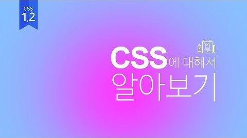 [01]CSS에 대해서 알아봅시다. (웹퍼블리셔를 위한 웹표준, 웹접근성 실무기초)