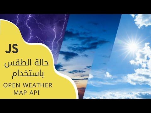 بناء صفحة ويب لاستعراض حالة الطقس حسب المدينة خطوة بخطوة القسم الأول
