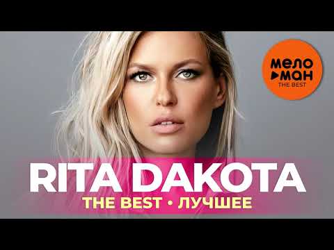Rita Dakota — The Best — Лучшее