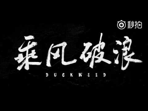 赵丽颖 《乘风破浪》 终极预告片
