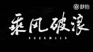 赵丽颖 《乘风破浪》 终极预告片