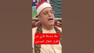 #حقا وصدقا قاري من القراء الثقال المبدعين 🎧 فضيلة القارئ الكبير الشيخ #فتحى_عبدالرحمن_موسى 🔊