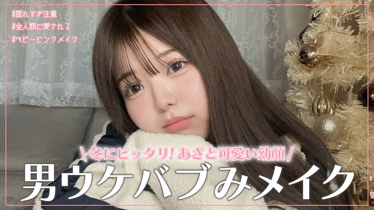 【最強モテメイク】絶対に好きにさせちゃう愛されバブみメイク🍼🩷