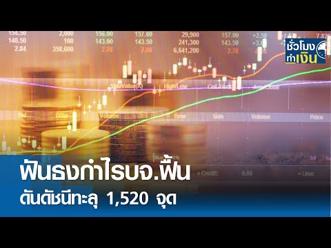 ฟันธงกำไรบจ.ฟื้น ดันดัชนีทะลุ 1,520 จุด I TNN ชั่วโมงทำเงิน I 06-03-67