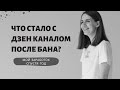 ЧТО СТАЛО С МОИМ ДЗЕН КАНАЛОМ ПОСЛЕ БАНА. ДОЧИТЫВАНИЯ И ЗАРАБОТОК.