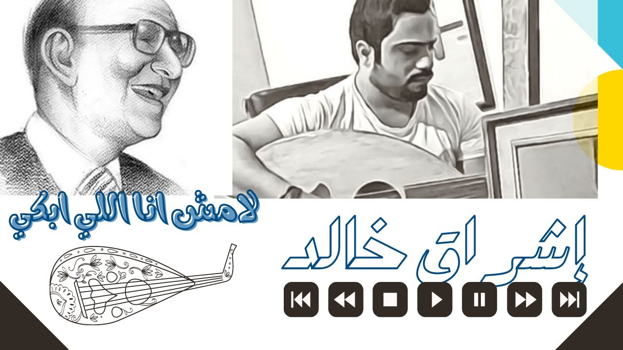 لا مش انا اللي ابكي la mosh ana elly abky abdel wahab