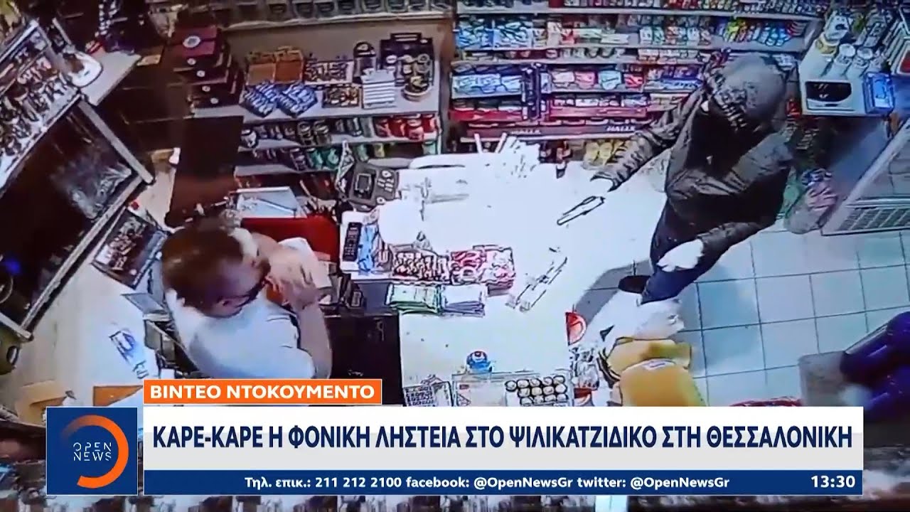 Καρέ-Καρέ η φονική ληστεία στο ψιλικατζίδικο στη Θεσσαλονίκη | Μεσημεριανό Δελτίο Ειδήσεων | OPEN TV