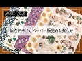 販売】デザインペーパー新作販売のお知らせ - YouTube
