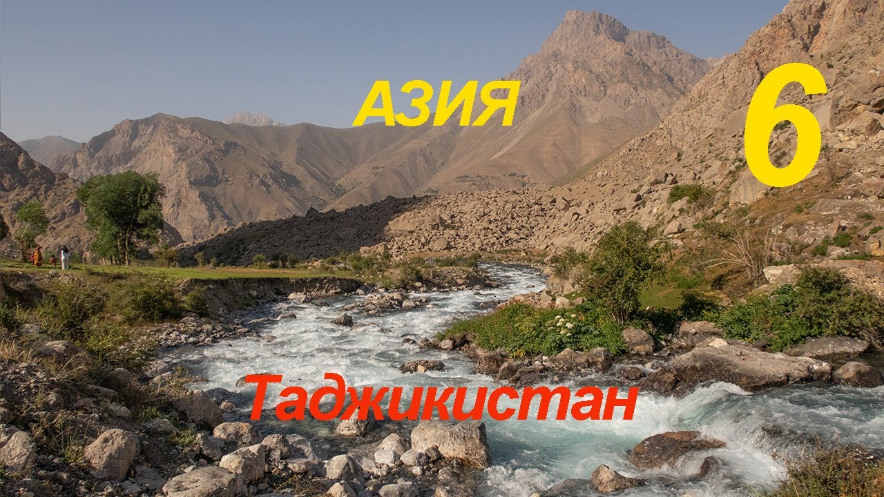 Азия 6 серия Таджикистан