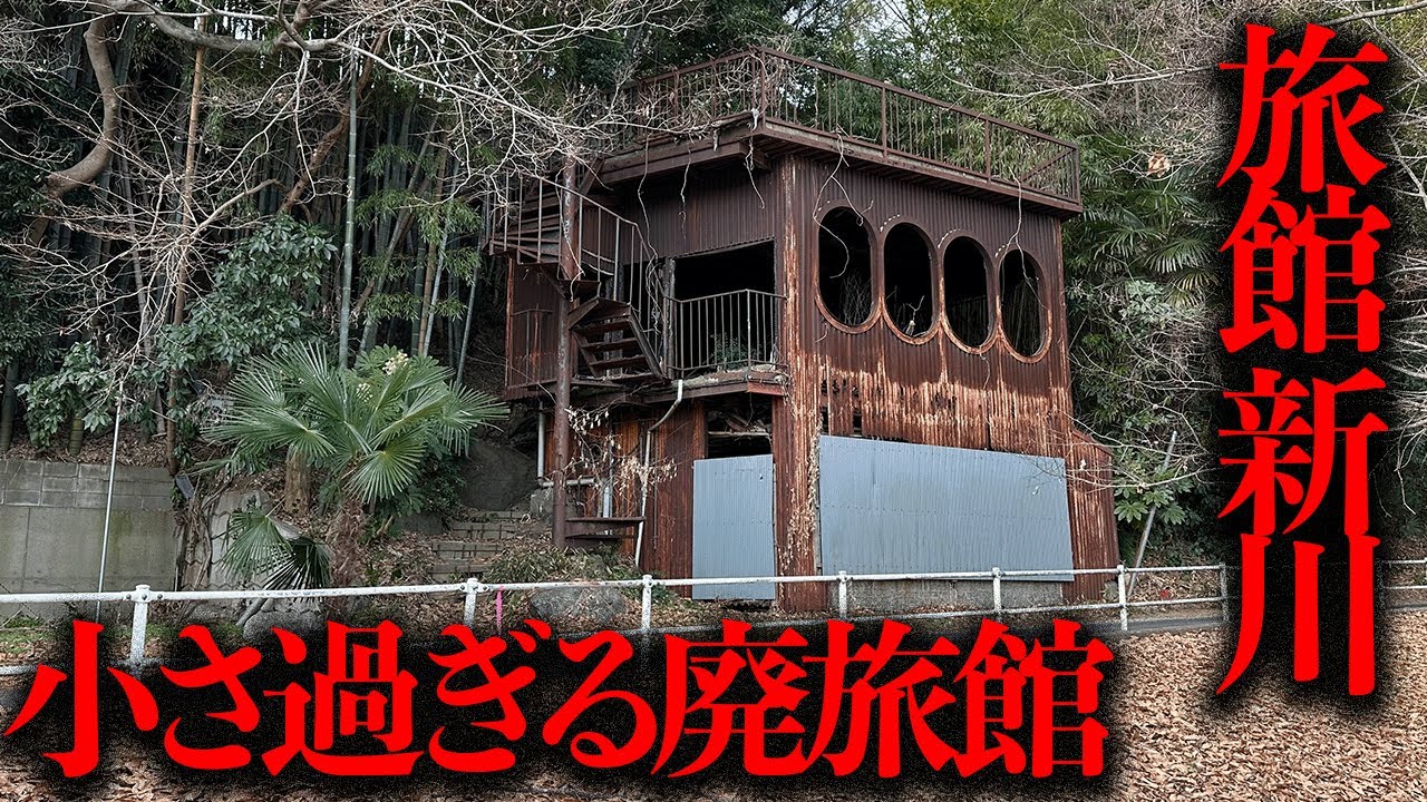 一日一組しか泊まれないという小さすぎる廃旅館「旅館新川」を調査【都市伝説】