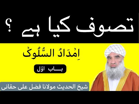 Tasawwuf Kiya Hai Imdad Us Sulook Pashto Lecture 1 Sheikh Ul Hadees Molana Fazal Ali Haqqani
