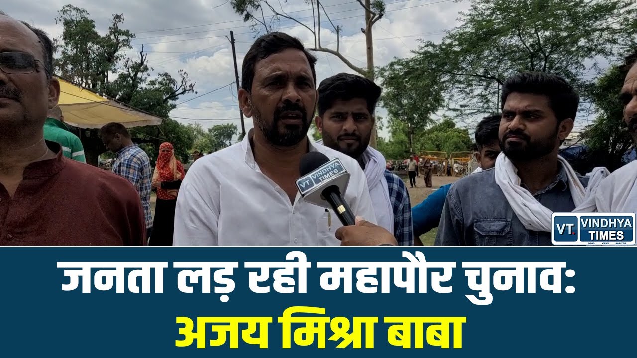 मतदान के बीच कांग्रेस महापौर प्रत्याशी अजय मिश्रा बाबा का बड़ा बयान, प्रशासन को लेकर बड़ा बयान।