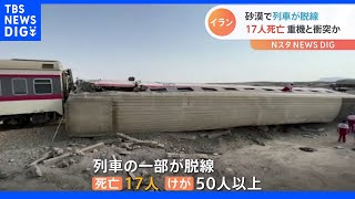 イラン 砂漠で列車が脱線し17人死亡 重機と衝突が原因か｜TBS NEWS DIG