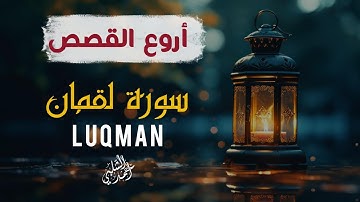 سورة لقمان أروع القصص  - أجمل تلاوة للقارئ أحمد الشلبي - Surah LUQMQN
