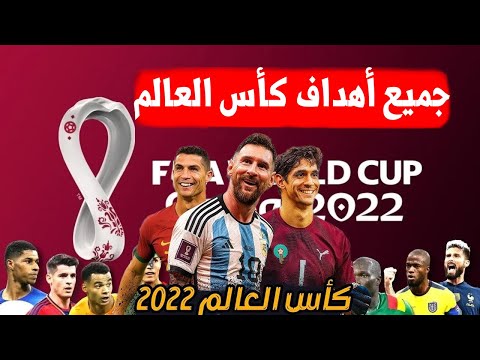 جميع أهداف كأس العالم All Goals World Cup ساعة ونصف من المتعة والإثارة والتشويق والجنون  جميع أهداف كأس العالم All Goals World Cup ساعة ونصف من المتعة والإثارة والتشويق والجنون