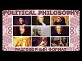Политическая философия / Политическая теория / Кратко / Внимательное изучение