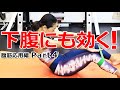 下腹部にも効かせる！バンドで腹筋トレーニング【腹筋応用編 Part4】