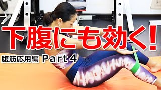 下腹部にも効かせる！バンドで腹筋トレーニング【腹筋応用編 Part4】
