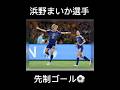 なでしこジャパンvsアメリカ 浜野まいか選手先制ゴール #soccer #shorts #なでしこジャパン #女子サッカー #football #サッカー日本代表