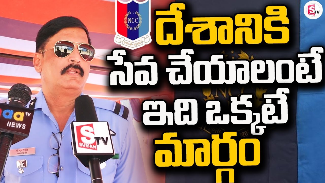 Vm Reddy దేశానికి సేవ చేయాలంటే NCC ఒక్కటే మార్గం | Air Commodore V.M. Reddy ...