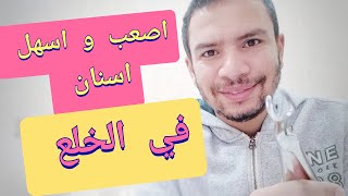 3 اسنان صعبه جدا و مؤلمه في الخلع تعرف عليهم