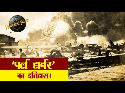 &rsquo;पर्ल हार्बर&rsquo; का इतिहास | &rsquo;Pearl Harbor&rsquo; History in Hindi | Historic Hindi