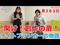 【第383回】2026.1.30OA下野紘・巽悠衣子の小説家になろうラジオディレクターズカット版