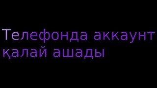 Телефонда аккаунт қалай ашады