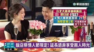情人節怎過?「吃大餐」成首選 6成情侶計畫慶祝|華視新聞 20230209