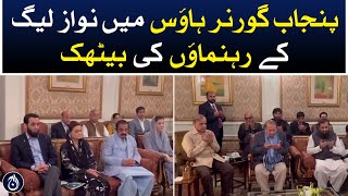 PMLN leaders meet at Punjab governor&rsquo;s house - Aaj News