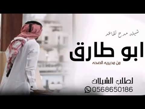 شيله مدح تقاعد 2023 ابو طارق من وزاره الصحه حصريا شيلات مدح تقاعد حماسي ة 2023