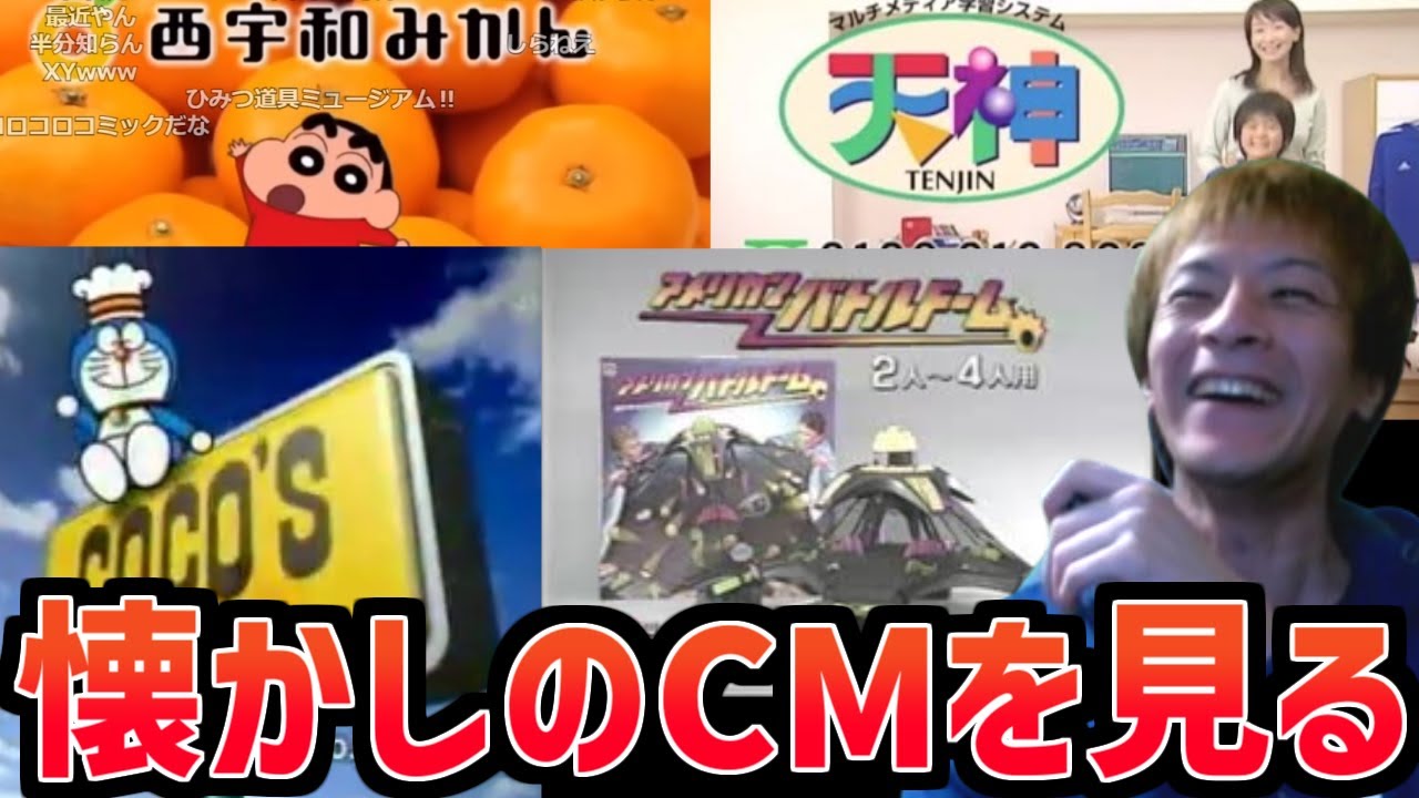 【ドラえもん多め】昔馴染みの懐かしCMでテンションが上がりまくるおおえのたかゆき【2024/02/01】