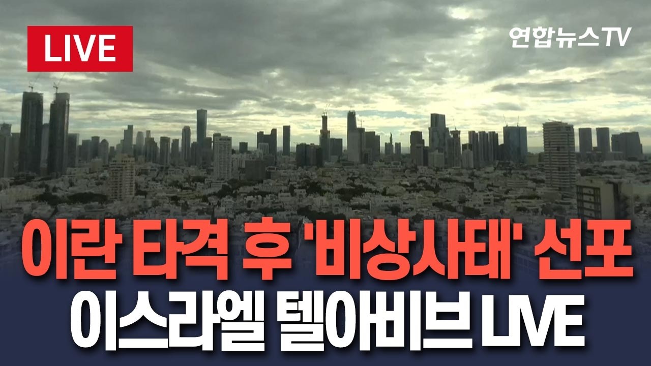 [🔴생중계] 이란 타격 후 '비상사태' 선포…이스라엘 텔아비브 LIVE / 연합뉴스TV(YonhapnewsTV)