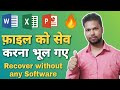 🔥How to Recover Unsaved MS Office Files | Excel | Word | PowerPoint without any Software 🔥