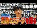アラバキで見たあのLIVEについて語ります。THEE MICHELLE GUN ELEPHANT / The Birthday /奥田民生 大好きな人たちが混じり合った夜
