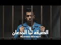 الضيقه لما الجدعان حبيبتي ياناس مليش غيرها محمد مطريه توزيع فيجو مهرجانات 2026 