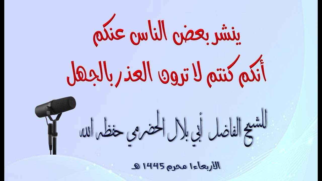 ينشر بعض الناس عنكم أنكم كنتم لا ترون العذر بالجهل. للشيخ أبي بلال الحضرمي حفظه الله1محرم 1445