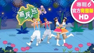 歡樂谷【專輯6】 ▶ 05 . 無尾熊【完整版MV】兒歌童謠｜兒童律動｜幼兒舞蹈｜小孩唱跳音樂曲目｜帶動唱歌曲｜唱歌跳舞｜電視台【親子台｜官方HD】momokids