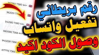 رقم بريطاني مدى الحياة👈طريقة عمل رقم بريطاني للواتساب👈رقم فيك للواتس اب اسهل برنامج لعمل رقم بريطاني