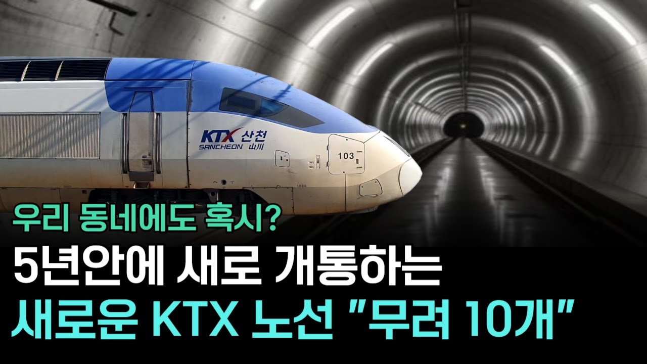 2030년까지, 서울부터 시골까지 KTX? 이게 진짜 계획입니다