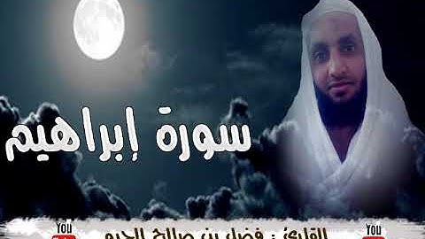سورة إبراهيم كاملة بصوت فضل صالح