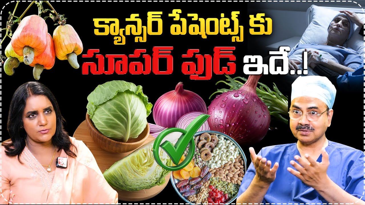 క్యాన్సర్ పేషెంట్స్ కు సూపర్ ఫుడ్ ఇదే..! | Dr. Mohan Vamshi Full Interview With Anchor Swapna | Stv