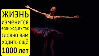 Жизнь изменится, если ходить так, словно вам жить ещё 1000 лет! Жизнь изменится, если ходить так, словно вам жить ещё 1000 лет!