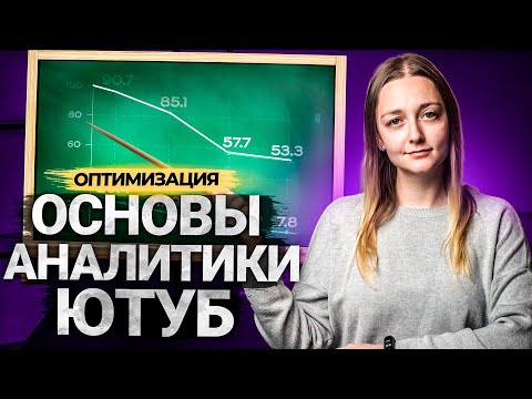 Как работать с YouTube Analytics? Аналитика канала на Ютуб.