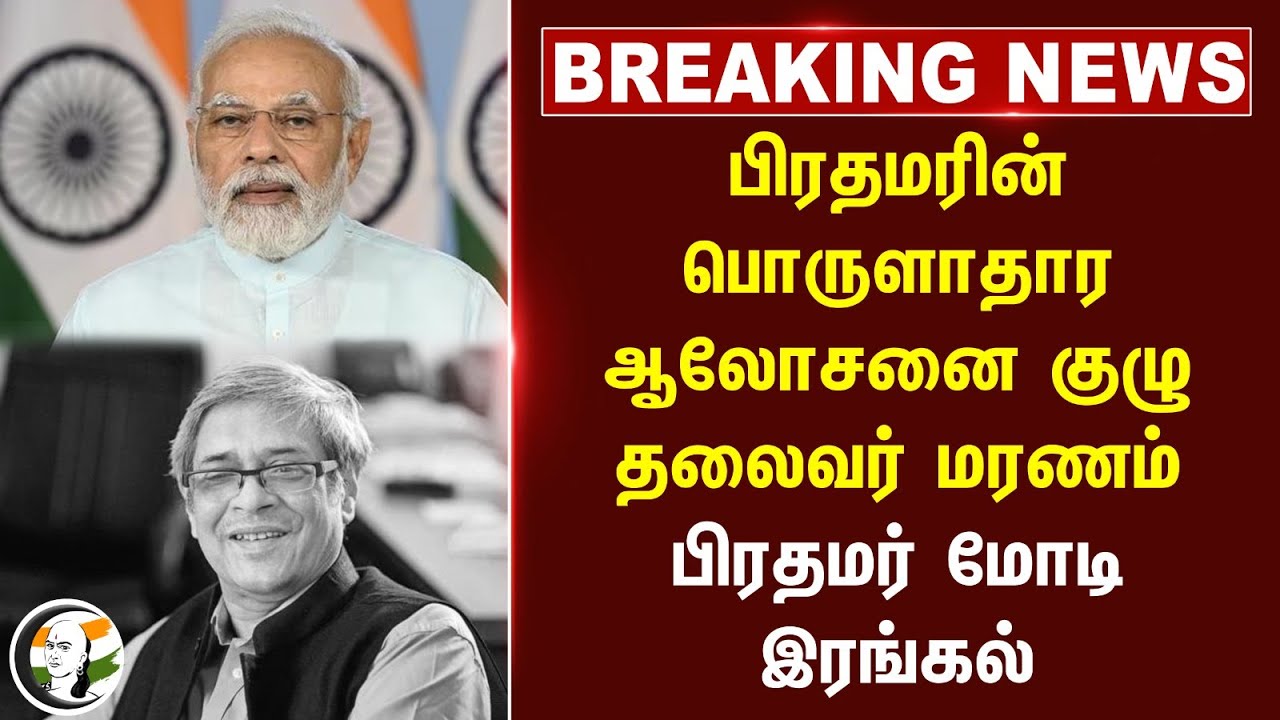 🔴#BREAKING : பிரதமரின் பொருளாதார ஆலோசனை குழு தலைவர் மரணம்! PM Modi இரங்கல்