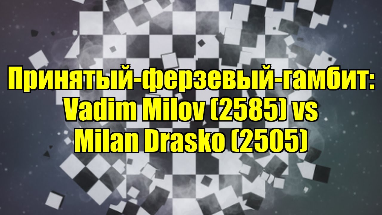 Принятый-ферзевый-гамбит: Vadim Milov (2585) vs Milan Drasko (2505)