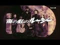 虹になりたい やまがたすみこ 南の虹のルーシー OP 世界名作劇場1982 ステレオ stereo sound